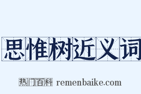 思惟树近义词是什么意思的图片